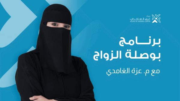 برنامج بوصلة الزواج
