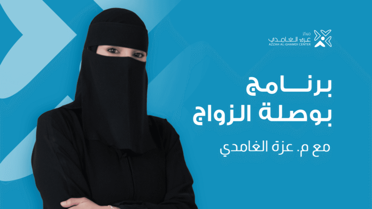 برنامج بوصلة الزواج