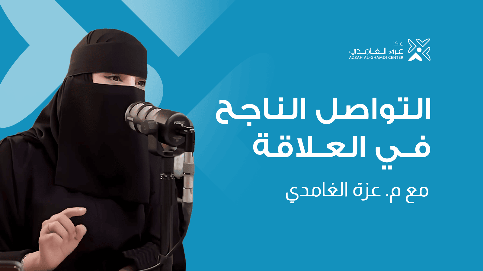 دورة التواصل الناجح في العلاقة