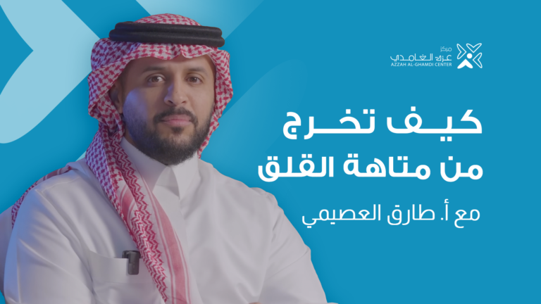 كيف تخرج من متاهة القلق