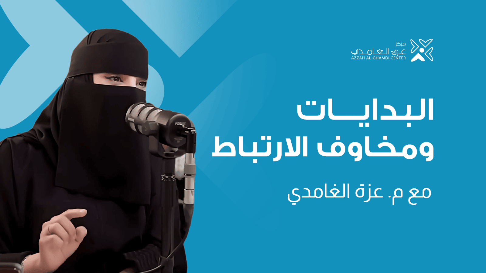 دورة البدايات ومخاوف الارتباط