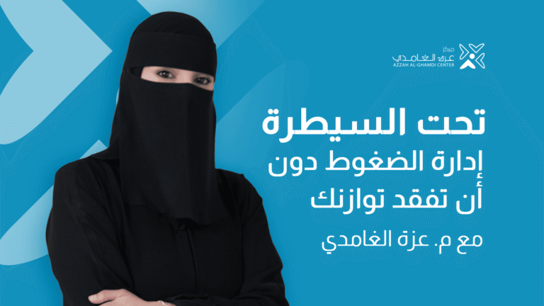 دورة تحت السيطرة إدارة الضغوط دون أن تفقد ذاتك