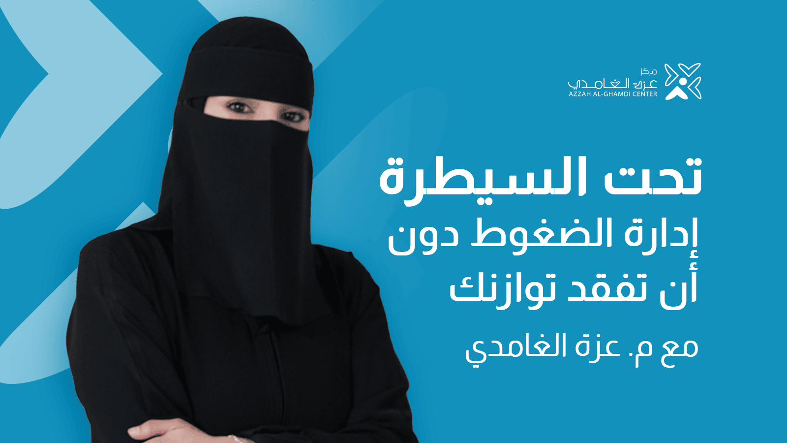 دورة تحت السيطرة إدارة الضغوط دون أن تفقد ذاتك