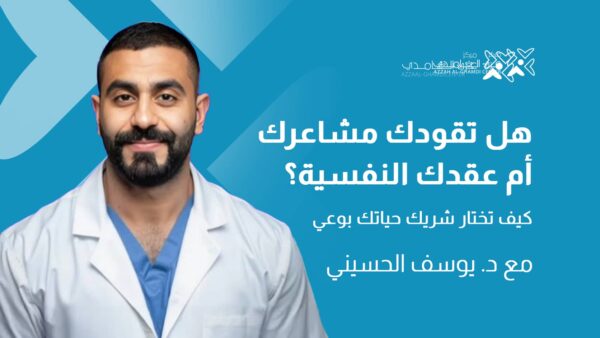 هل تقودك مشاعرك هل تقودك مشاعرك… أم عقدك النفسية؟ كيف تختار شريك حياتك بوعي
