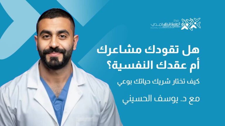 هل تقودك مشاعرك… أم عقدك النفسية؟ كيف تختار شريك حياتك بوعي